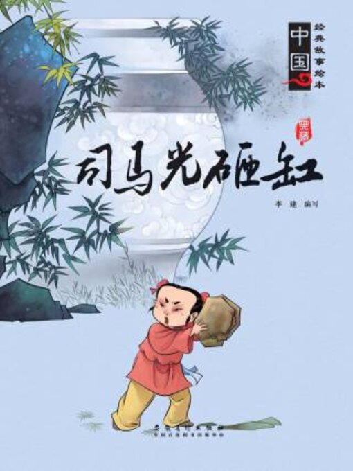 Title details for 司马光砸缸 by 《中国好绘本》编写组编著 - Available